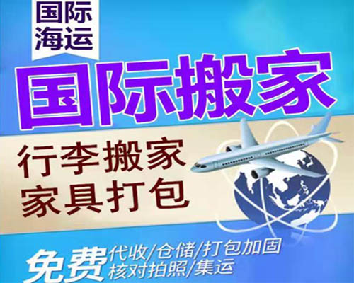 國際搬家